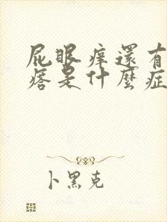 屁眼痒还有个疙瘩是什么症状