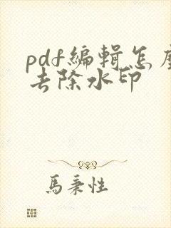 pdf编辑怎么去除水印
