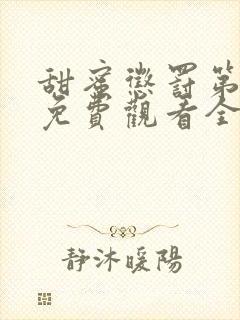 甜蜜惩罚第一季免费观看全集高清