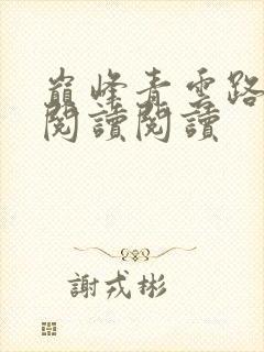 巅峰青云路全文阅读阅读