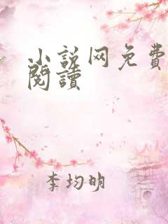 小说网免费在线阅读