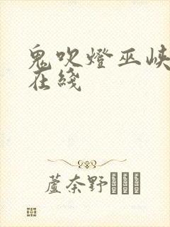 鬼吹灯巫峡棺山在线