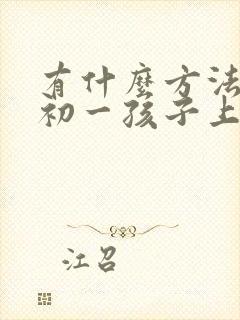 有什么方法能让初一孩子上课不走神