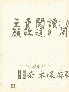 免费阅读:《红颜政道》周平
