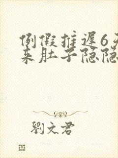 例假推迟6天没来肚子隐隐作痛