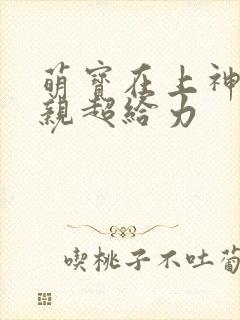 萌宝在上神医娘亲超给力