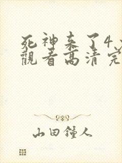 死神来了4免费观看高清完整版