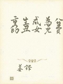 重生成为公爵家的丑女免费下拉式漫画