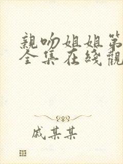 亲吻姐姐第一季全集在线观看动漫