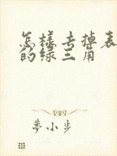 怎样去掉表格中的绿三角
