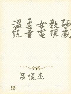 温柔女教师在线观看电视剧