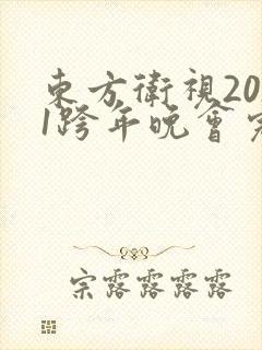 东方卫视2021跨年晚会完整版