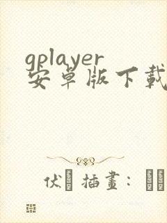 gplayer安卓版下载