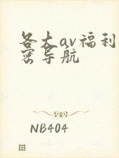 各大av福利秘密导航