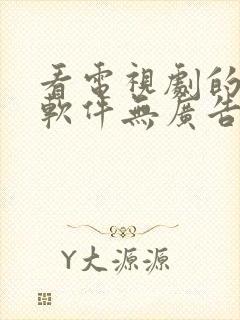 看电视剧的免费软件无广告