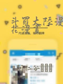 斗罗大陆漫画樱花漫画