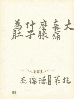 为什么来大姨妈肚子胀痛