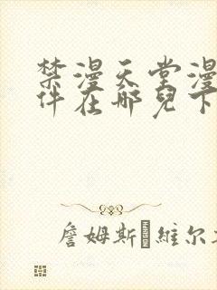 禁漫天堂漫画软件在哪儿下