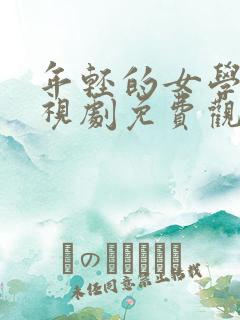 年轻的女学生电视剧免费观看全集在线播放