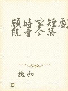 顾时宴短剧免费观看全集