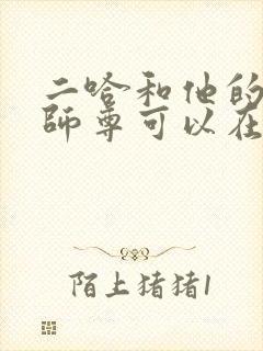 二哈和他的白猫师尊可以在哪里看