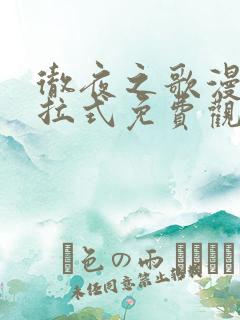 彻夜之歌漫画下拉式免费观看