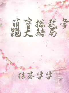 萌宝总裁爹地别跑大结局