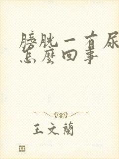 膀胱一有尿就疼怎么回事