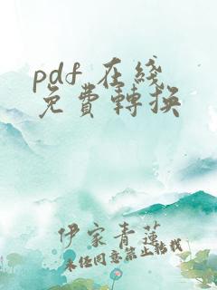pdf 在线 免费转换