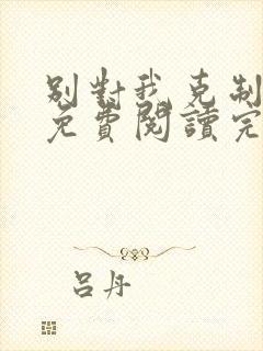 别对我克制小说免费阅读完整版
