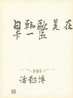 日韩欧美在线不卡一区