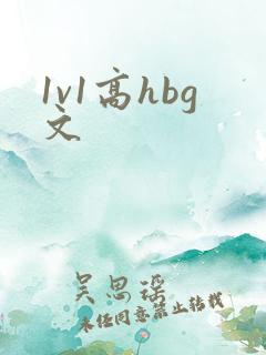 1v1高hbg文