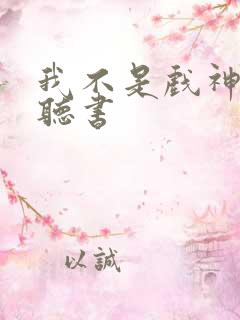 我不是戏神免费听书