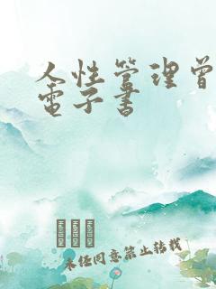 人性管理曾仕强电子书