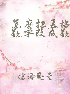 怎么把表格里的数字改成数值格式