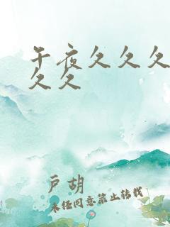 午夜久久久久久久久