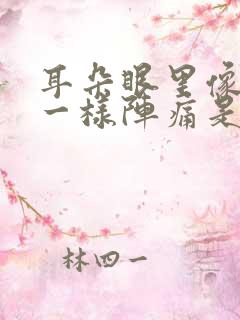 耳朵眼里像针扎一样阵痛是怎么回事