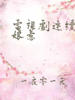电视剧连续剧小娘惹