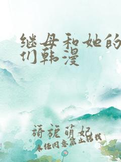 继母和她的朋友们韩漫