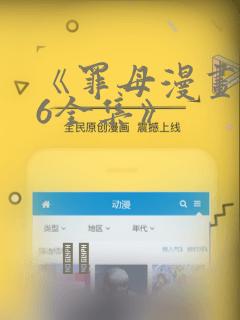 《罪母漫画1~6全集》：结局+番外