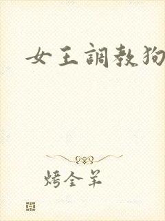 女王调教狗奴