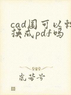cad图可以转换成pdf吗