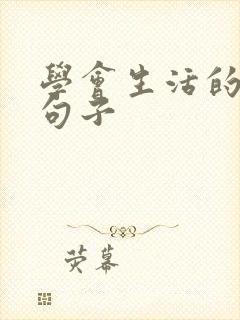 学会生活的唯美句子