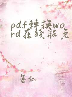 pdf转换word在线版免费