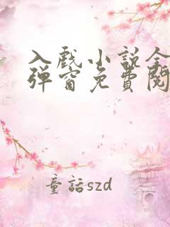 入戏小说全文无弹窗免费阅读