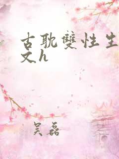 古耽双性生子宠文h