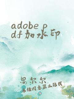 adobe pdf加水印