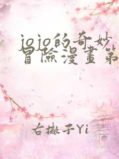 jojo的奇妙冒险漫画第九部
