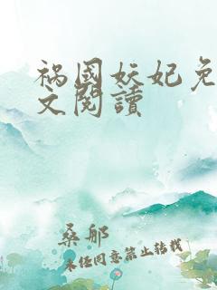 祸国妖妃免费全文阅读