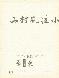 山村风流小仙医